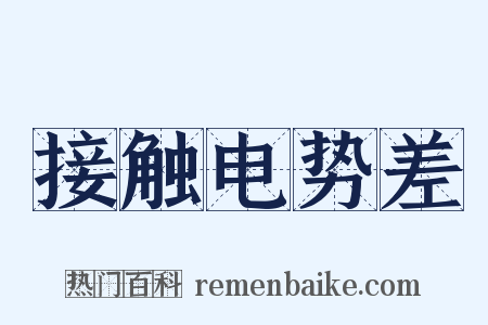 接触电势差是什么意思的图片